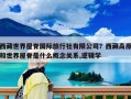 西藏世界屋脊國際旅行社有限公司？西藏高原和世界屋脊是什么概念關系,邏輯學