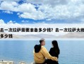 去一次拉薩需要準備多少錢？去一次拉薩大概多少錢