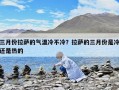 三月份拉薩的氣溫冷不冷？拉薩的三月份是冷還是熱的