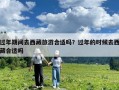 過年期間去西藏旅游合適嗎？過年的時候去西藏合適嗎