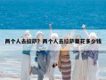 兩個人去拉薩？兩個人去拉薩要花多少錢