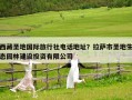 西藏圣地國(guó)際旅行社電話地址？拉薩市圣地生態(tài)園林建設(shè)投資有限公司
