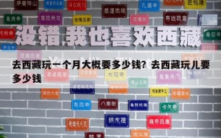 去西藏玩一個月大概要多少錢？去西藏玩兒要多少錢