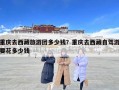 重慶去西藏旅游團(tuán)多少錢？重慶去西藏自駕游要花多少錢