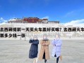 去西藏提前一天買火車票好買嘛？去西藏火車票多少錢一張