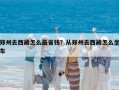 鄭州去西藏怎么最省錢？從鄭州去西藏怎么坐車