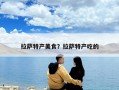 拉薩特產美食？拉薩特產吃的