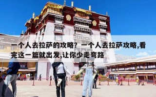 一個人去拉薩的攻略？一個人去拉薩攻略,看完這一篇就出發,讓你少走彎路