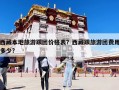 西藏本地旅游跟團價格表？西藏跟旅游團費用多少?