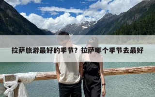 拉薩旅游最好的季節(jié)？拉薩哪個(gè)季節(jié)去最好
