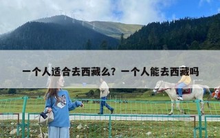 一個人適合去西藏么？一個人能去西藏嗎