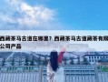 西藏茶馬古道在哪里？西藏茶馬古道藏茶有限公司產品