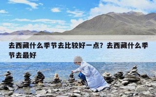 去西藏什么季節去比較好一點？去西藏什么季節去最好