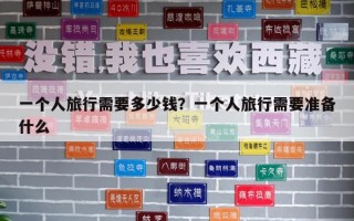 一個人旅行需要多少錢？一個人旅行需要準備什么