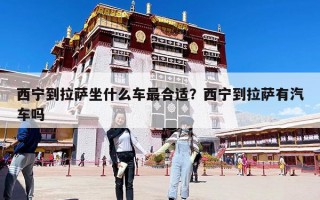 西寧到拉薩坐什么車最合適？西寧到拉薩有汽車嗎