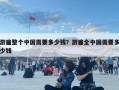 游遍整個中國需要多少錢？游遍全中國需要多少錢