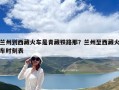 蘭州到西藏火車是青藏鐵路那？蘭州至西藏火車時(shí)刻表