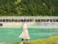 合肥到拉薩經過哪些城市？合肥到拉薩自駕路線