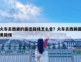 火車去西藏的最佳路線怎么走？火車去西藏最美路線