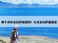 哪個(gè)月份去拉薩旅游好？幾月去拉薩最便宜