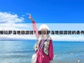 報拉薩當地旅游團？報拉薩當地旅游團的條件