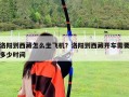 洛陽(yáng)到西藏怎么坐飛機(jī)？洛陽(yáng)到西藏開(kāi)車(chē)需要多少時(shí)間