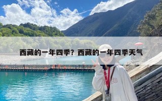 西藏的一年四季？西藏的一年四季天氣