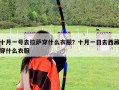 十月一號去拉薩穿什么衣服？十月一日去西藏穿什么衣服