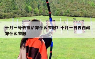 十月一號去拉薩穿什么衣服？十月一日去西藏穿什么衣服