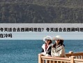冬天適合去西藏嗎現在？冬天適合去西藏嗎現在冷嗎