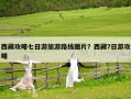 西藏攻略七日游旅游路線(xiàn)圖片？西藏7日游攻略