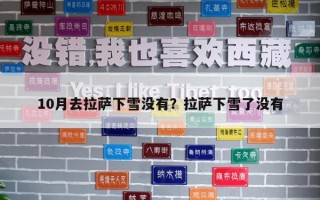 10月去拉薩下雪沒有？拉薩下雪了沒有
