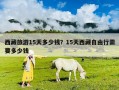 西藏旅游15天多少錢？15天西藏自由行需要多少錢