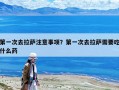 第一次去拉薩注意事項？第一次去拉薩需要吃什么藥