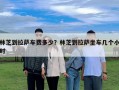 林芝到拉薩車費多少？林芝到拉薩坐車幾個小時