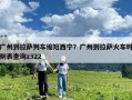 廣州到拉薩列車縮短西寧？廣州到拉薩火車時刻表查詢z322