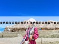 汕頭旅行團旅游報價？汕頭旅游團報名一日游