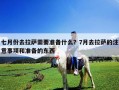 七月份去拉薩需要準備什么？7月去拉薩的注意事項和準備的東西