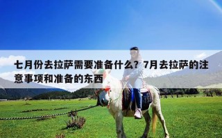七月份去拉薩需要準備什么？7月去拉薩的注意事項和準備的東西