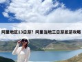阿里地區(qū)13日游？阿里當(dāng)?shù)厝沼温糜喂ヂ? class=
