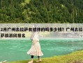 2月廣州去拉薩有結(jié)伴的嗎多少錢？廣州去拉薩旅游團(tuán)報(bào)名