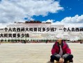 一個人去西藏大概要花多少錢？一個人去西藏大概需要多少錢