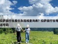 拉薩旅行社報(bào)價(jià)及路線查詢表？拉薩旅行社電話號(hào)碼