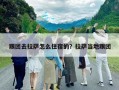 跟團(tuán)去拉薩怎么住宿的？拉薩當(dāng)?shù)馗鷪F(tuán)