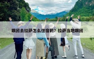 跟團去拉薩怎么住宿的？拉薩當地跟團