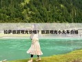 拉薩旅游觀光價格？旅游觀光小火車價格