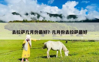 去拉薩幾月份最好？幾月份去拉薩最好
