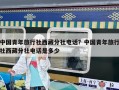 中國青年旅行社西藏分社電話？中國青年旅行社西藏分社電話是多少