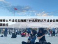 哪些人不適應去西藏？什么樣的人不適合去西藏旅行