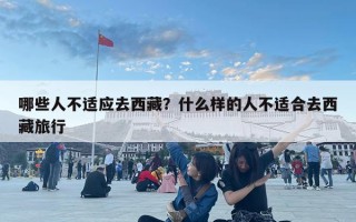 哪些人不適應去西藏？什么樣的人不適合去西藏旅行